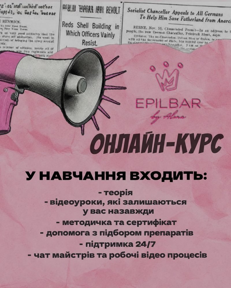 Онлайн-курс інтимного відбілювання EPILBAR by Alina