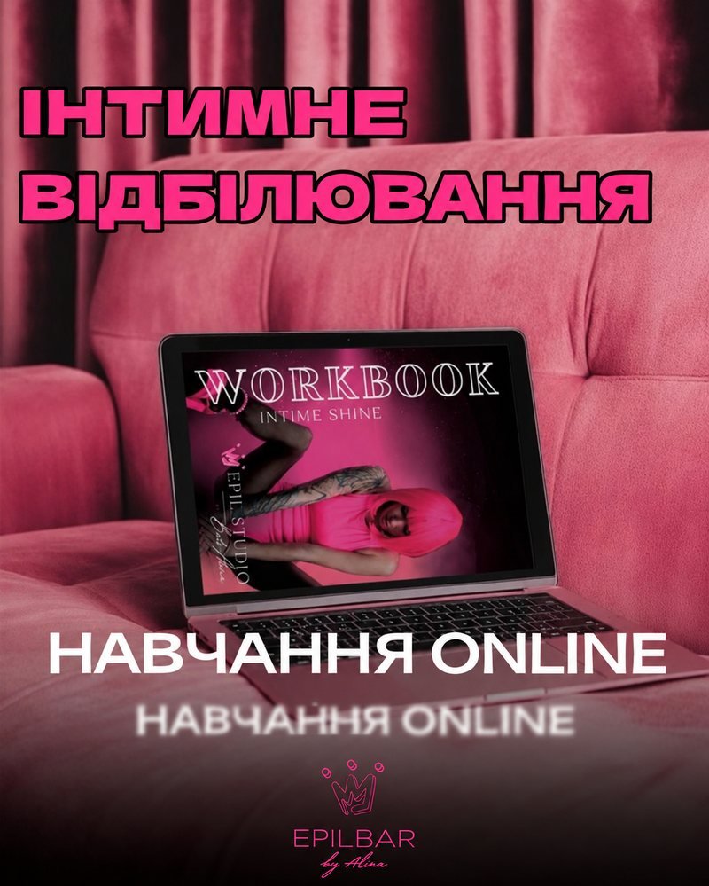 Workbook і матеріали навчання online з інтимного відбілювання