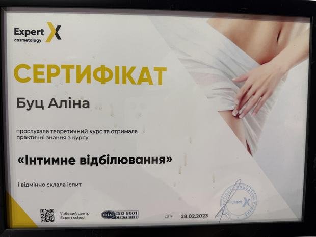 Сертифікат навчального центру Expert cosmetology «Інтимне відбілювання», 2023