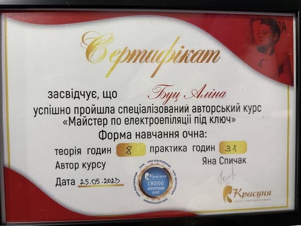 Сертифікат авторського курсу «Майстер по електроепіляції під ключ», 2023