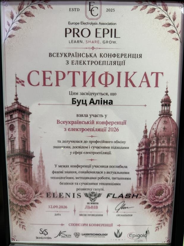 Сертифікат Всеукраїнської конференції з електроепіляції PRO EPIL, Львів 2026