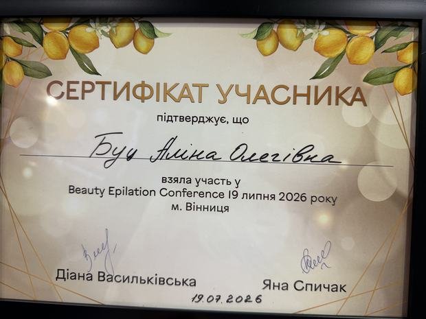 Сертифікат учасника Beauty Epilation Conference, Вінниця 2026